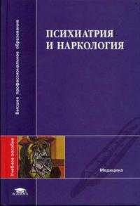 Психиатрия и наркология. Гриф УМО МО РФ, Менделевич Е.Г., 2005