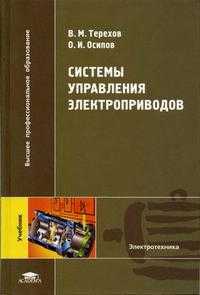 Система управления электроприводов. Гриф УМО МО РФ, Терехов В.М., 2005