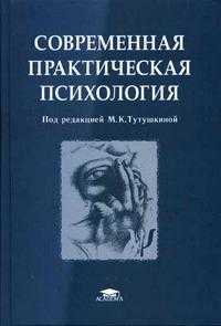 Современная практическая психология, Тутушкина М.К., 2005
