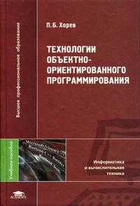 Технологии объектно-ориентированного программирования. Гриф УМО ВУЗов России, Хорев П.Б., 2004