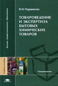 Товароведение и экспертиза бытовых химических товаров. Гриф УМО МО РФ, Паршикова В.Н., 2005