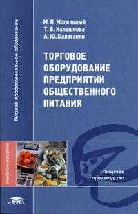 Торговое оборудование предприятий общественного питания. Гриф УМО МО РФ, Могильный М.П., 2005