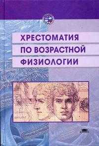 Хрестоматия по возрастной физиологии, Безруких М.С., 2002