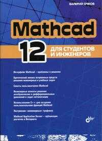 Mathcad 12 для студентов и инженеров, Очков В.Ф., 2005