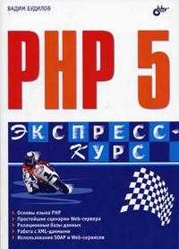 PHP 5. Экспресс-курс, Будилов В., 2005