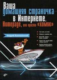Ваша домашняя страничка а Интернете. Homepage, или просто "хомяк", Калиновский А.И., 2005
