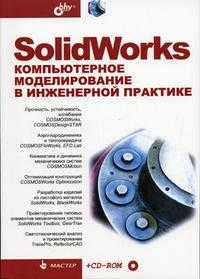 Мастер. SolidWorks. Компьютерное моделирование в инженерной практике (+ CD-ROM), Алямовский А.А., 2006