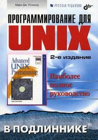 Программирование для Unix в подлиннике, Рочкинд М., 2005