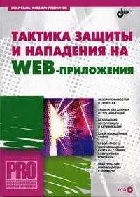 Тактика защиты и нападения на Web-приложения. Профессиональное программирование (+ CD-ROM), Низамутдинов М.Ф., 2005