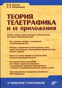 Теория телетрафика и ее приложения. Гриф УМО ВУЗов России, Крылов В.В., 2005