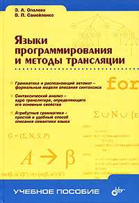 Языки программирования и методы трансляции. Гриф УМО МО РФ, Опалева Э.А., 2005