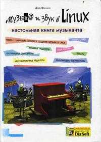 Музыка и звук в Linux. Настольная книга музыканта (+ CD-ROM), Филлипс Дейв, 2005