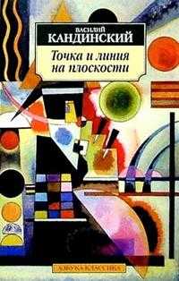 Точка и линия на плоскости, Кандинский В., 2012