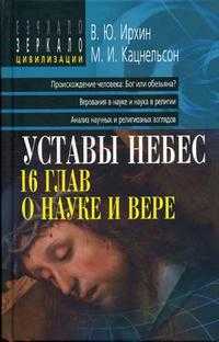 Уставы небес. 16 глав о науке и вере, Ирхин В.Ю., 2005