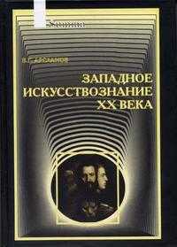 Западное искусствознание XX века, Арсланов В.Г., 2005