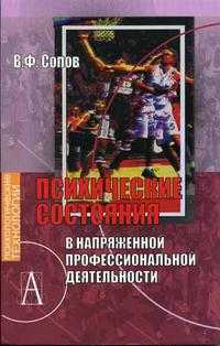 Психические состояния в напряженной профессиональной деятельности. Гриф УМО МО РФ, Сопов В.Ф., 2005