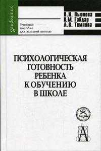 Психологическая готовность ребенка к школе Гриф МО РФ, Вьюнова Н.И., 2005