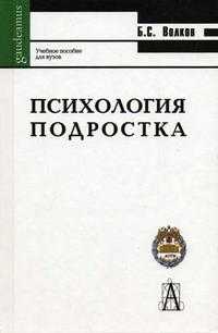 Психология подростка, Волков Борис Степанович, 2005