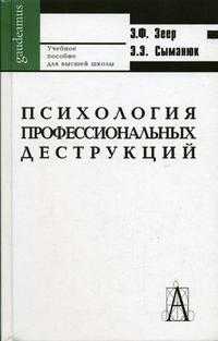Психология профессиональных деструкций, Зеер Э.Ф., 2005