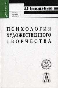 Психология художественного творчества, Ермолаева-Томина Л.Б., 2005