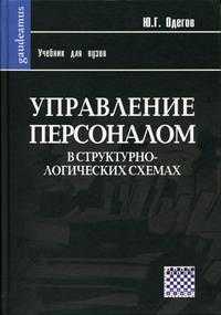 Управление персоналом в структурно-логических схемах. Гриф УМО МО РФ, Одегов Ю.Г., 2005