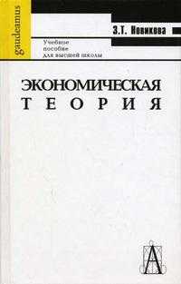 Экономическая теория. Гриф УМО ВУЗов России, Новикова З.Т., 2005