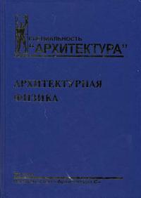 Архитектурная физика. Гриф МО РФ, Оболенский Н.В., 2007