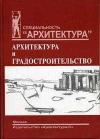 Мировая художественная культура. Раздел "Архитектура и градостроительство", Смолицкая Т.А., 2005