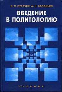 Введение в политологию. Гриф УМО по классическому университетскому образованию, Пугачев В.П., 2010