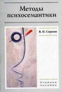 Методы психосемантики, Серкин В.П., 2004