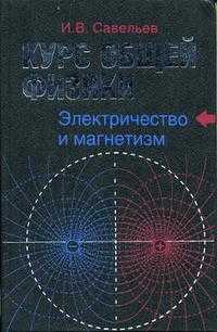 Курс общей физики. В 5-и книгах. Книга 2. Электричество и магнетизм, Савельев И.В., 2008