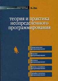 Теория и практика неопределенного программирования, Лю Б., 2009