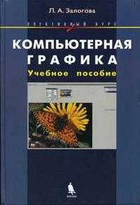 Компьютерная графика. Элективный курс, Залогова Л.А., 2009