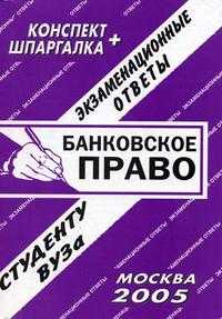 Банковское право. Конспект + шпаргалка, Ларионова Е.Л., 2008