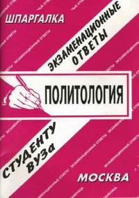 Шпаргалка: Политология, Ларионова Е.Л., 2009