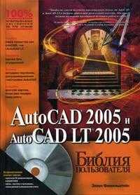Библия пользователя AutoCAD 2005 и AutoCAD LT 2005, Финкельштейн Э., 2005