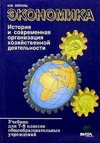 Экономика: история и современная организация хозяйственной деятельности: Учебник для 7-8 классов, Липсиц Игорь, 2011