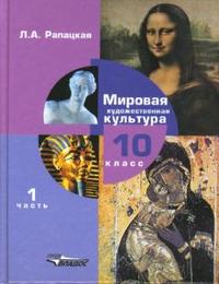 МХК. Учебник. 10 класс. В 2-х частях. Часть 1: Мировая художественная культура, Рапацкая Людмила Александровна, 2011