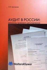 Аудит в России: механизм правового регулирования, Булгакова Л.И., 2005
