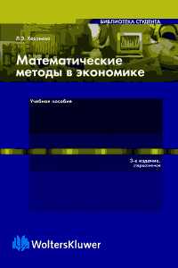 Математические методы в экономике, Хазанова Л.Э., 2009