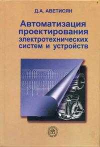 Автоматизация проектирования электрических систем и устройств, Аветисян Д.А., 2005