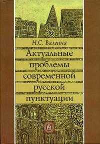 Актуальные проблемы современной русской пунктуации. Гриф МО РФ, Валгина Н.С., 2004