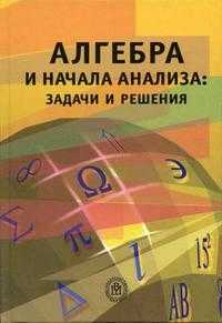 Алгебра и начала анализа: задачи и решения, Башмаков М.И., 2004