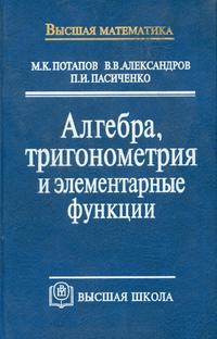 Алгебра, тригонометрия и элементарные функции, Потапов М.К., 2001
