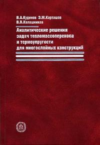 Аналитические решения задач тепломассопереноса и термоупругости для многослойных конструкций. Гриф МО РФ, Кудинов В.А., 2005