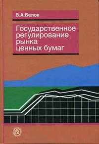 Государственное регулирование ценных бумаг, Белов В.А., 2005