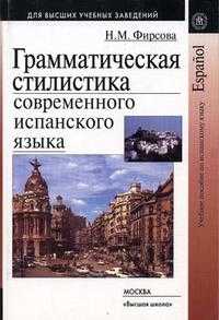 Грамматическая стилистика современного испанского языка. Гриф МО РФ, Фирсова Н.М., 2005