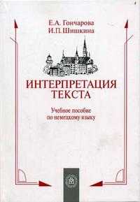 Интерпретация текста. Немецкий язык. Гриф УМО ВУЗов России, Гончарова Е.А., 2005
