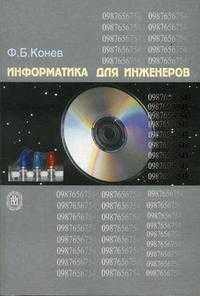 Информатика для инженеров, Конев Ф.Б., 2004
