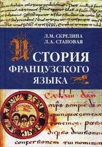 История французского языка. Гриф МО РФ, Скрелина Л.М., 2005